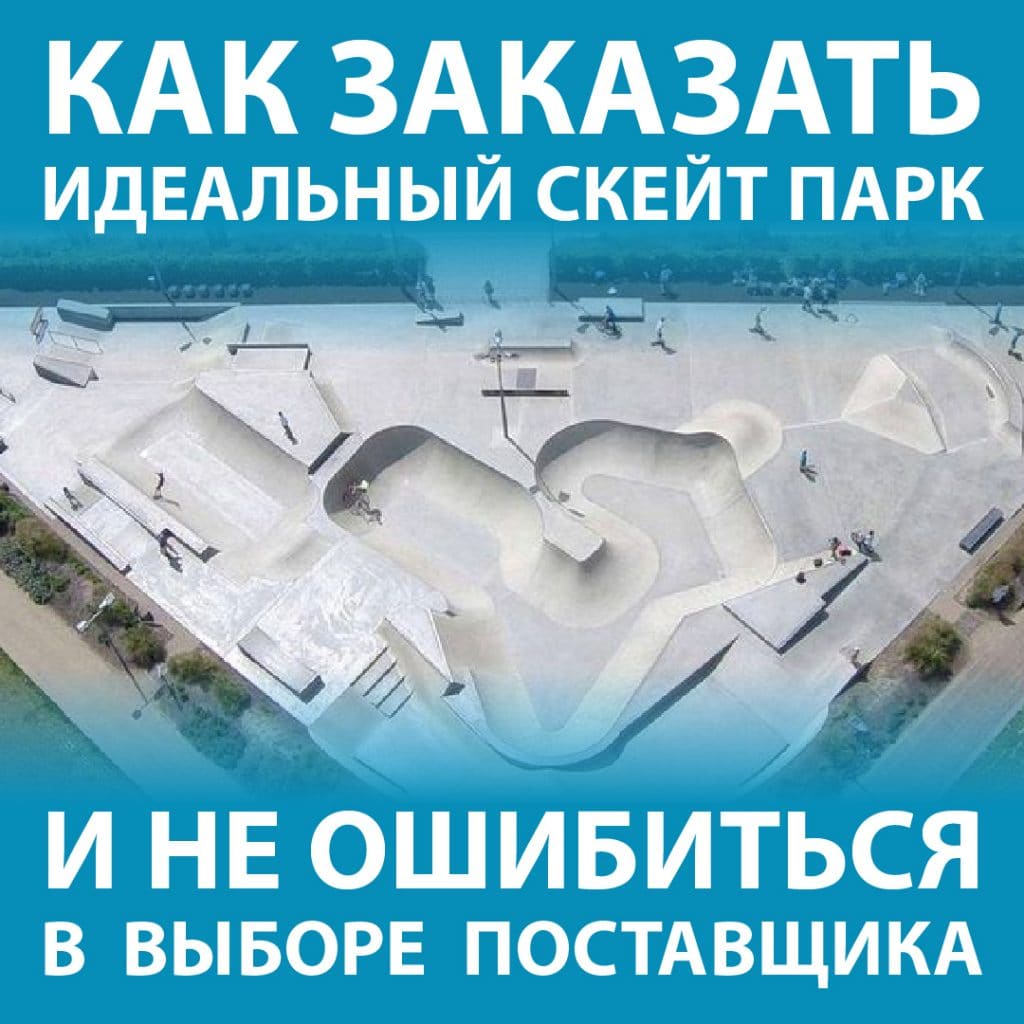 Как заказать идеальный скейт парк